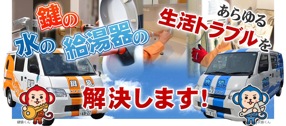 鍵の！水の！給湯器の！あらゆる生活トラベルを解決します！