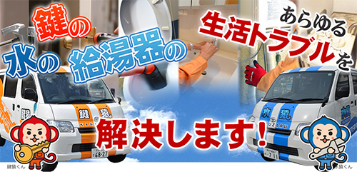 鍵の！水の！給湯器の！あらゆる生活トラベルを解決します！