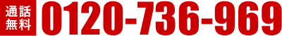 通話無料：0120736969